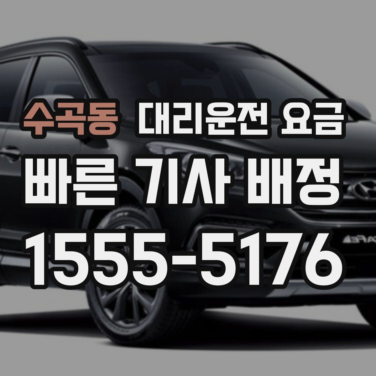 수곡동 대리운전