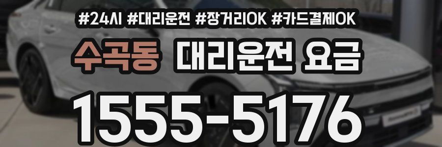 수곡동 대리운전 요금