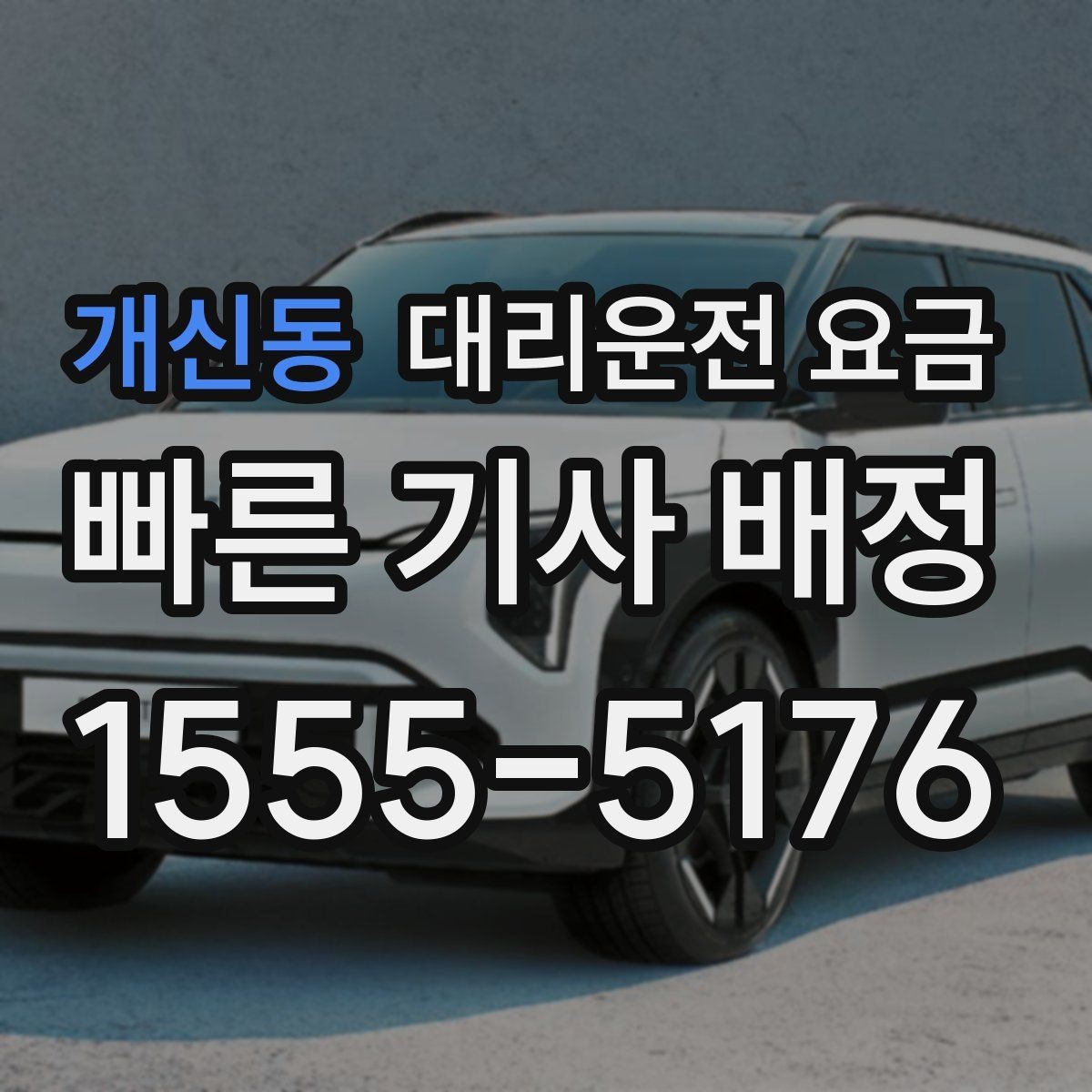 개신동 대리운전 요금 장마철에 문의가 많은 이유
