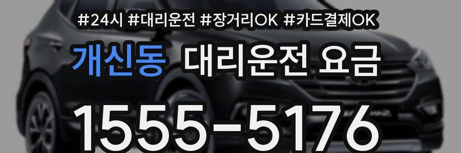 개신동 대리운전 요금