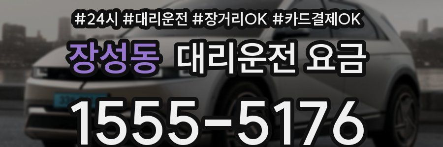 장성동 대리운전 요금