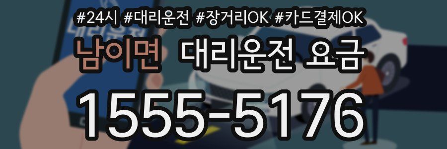 남이면 대리운전 요금