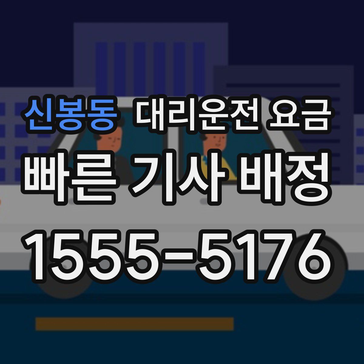 신봉동 대리운전
