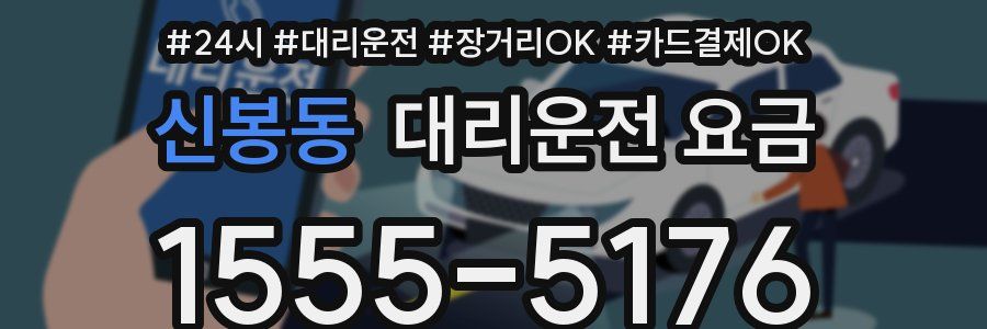 신봉동 대리운전 요금
