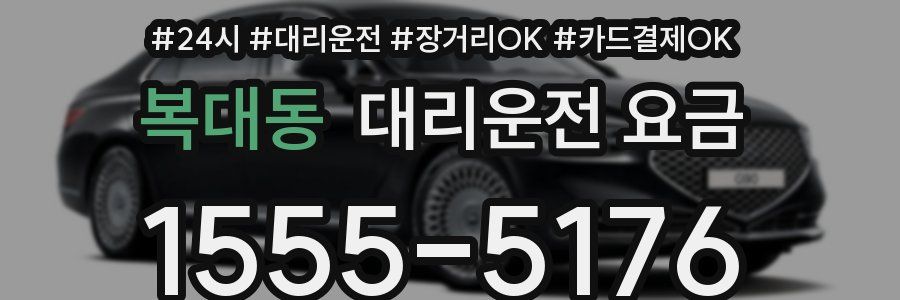 복대동 대리운전 요금