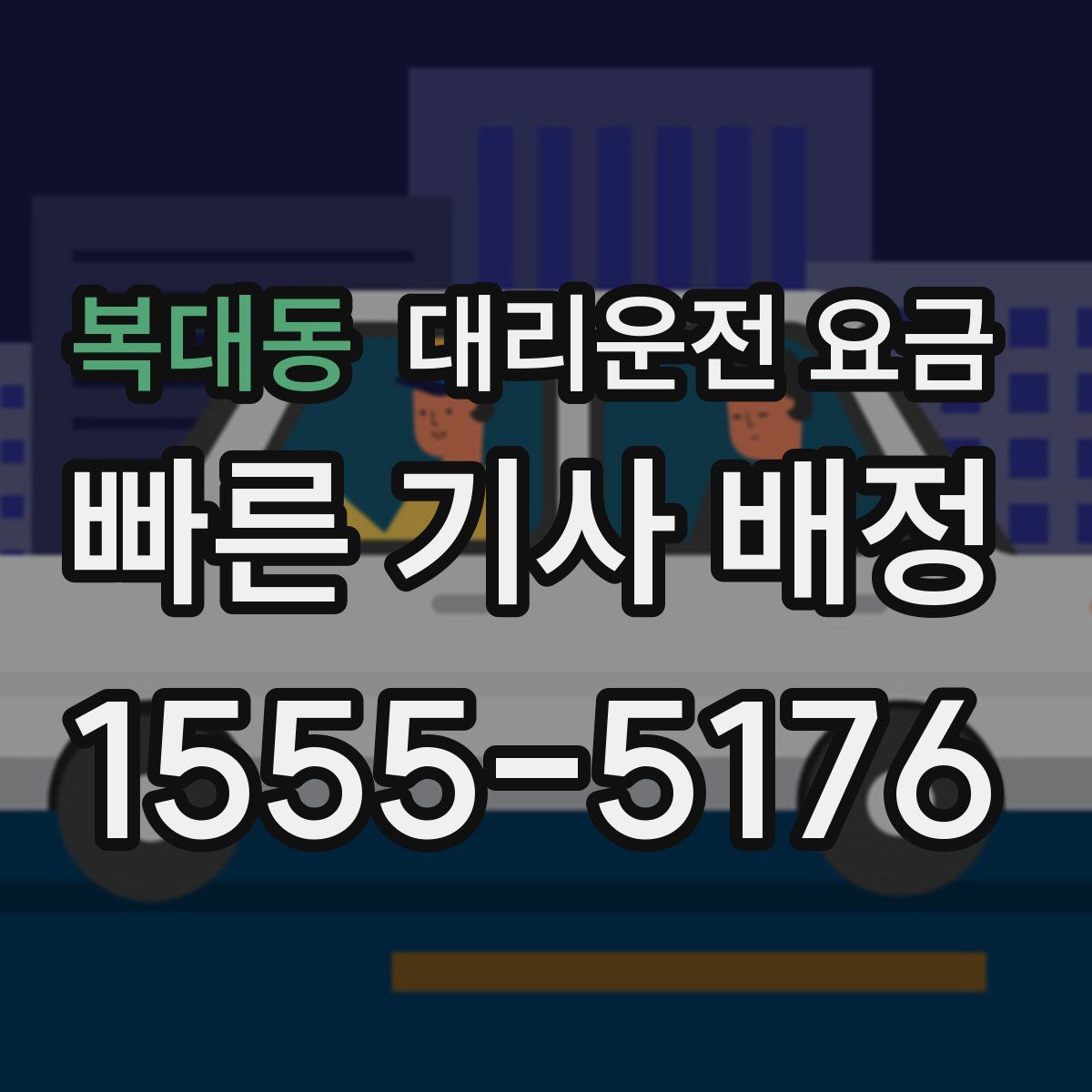 복대동 대리운전