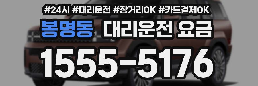 봉명동 대리운전 요금