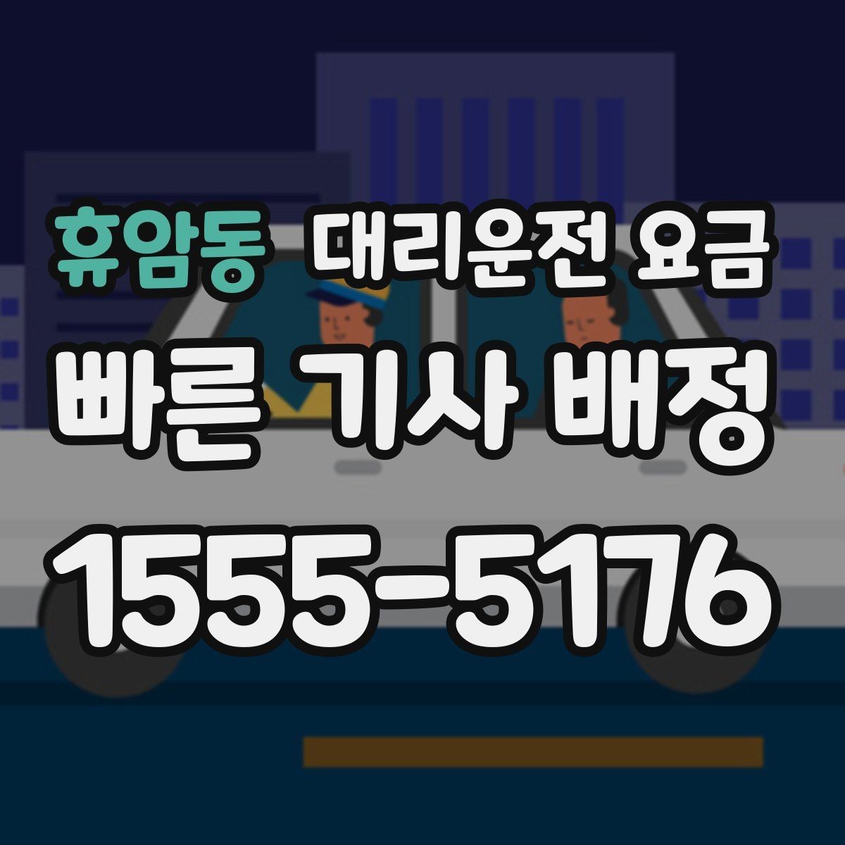 휴암동 대리운전 요금 골목 승하차일 때 체크 포인트