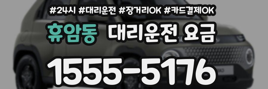 휴암동 대리운전 요금