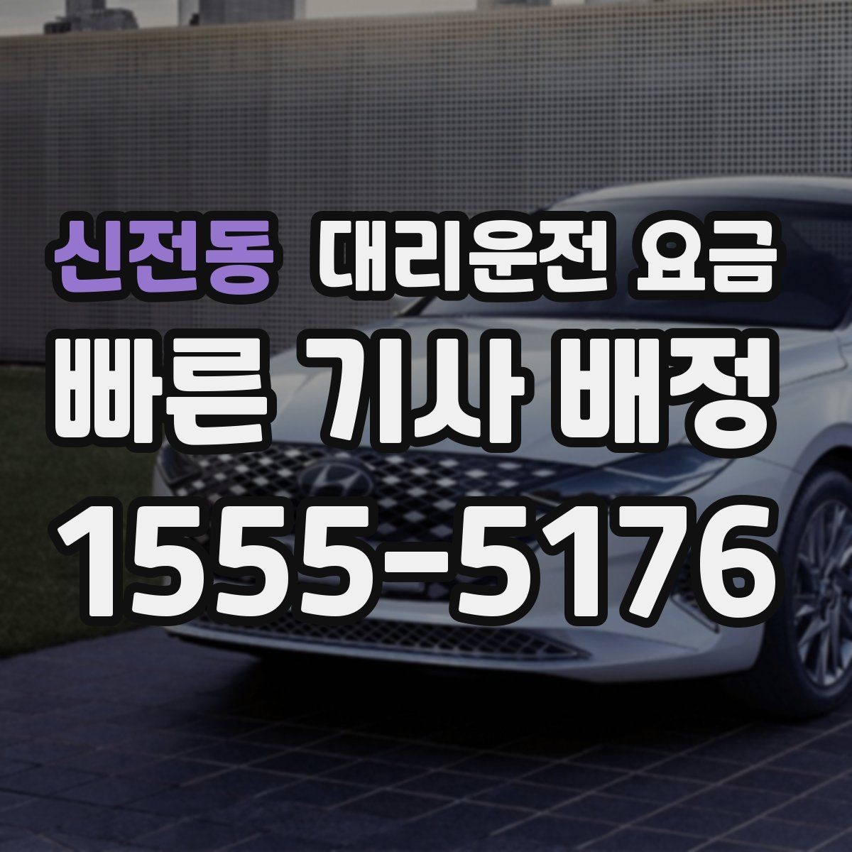 신전동 대리운전 요금 눈 오는 날 안전 우회 경로를 묻는 법