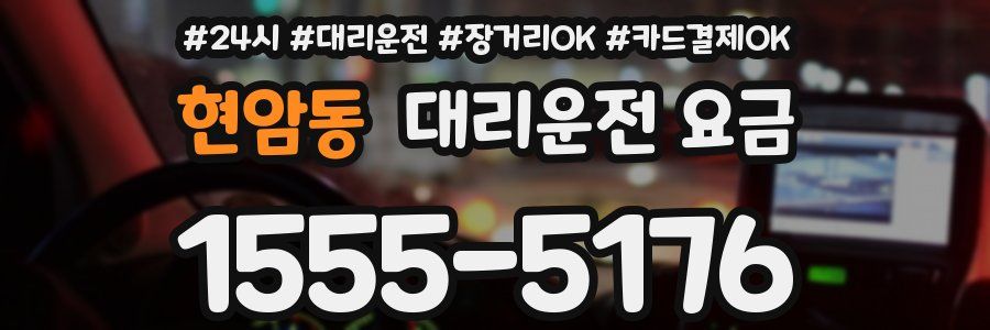 현암동 대리운전 요금