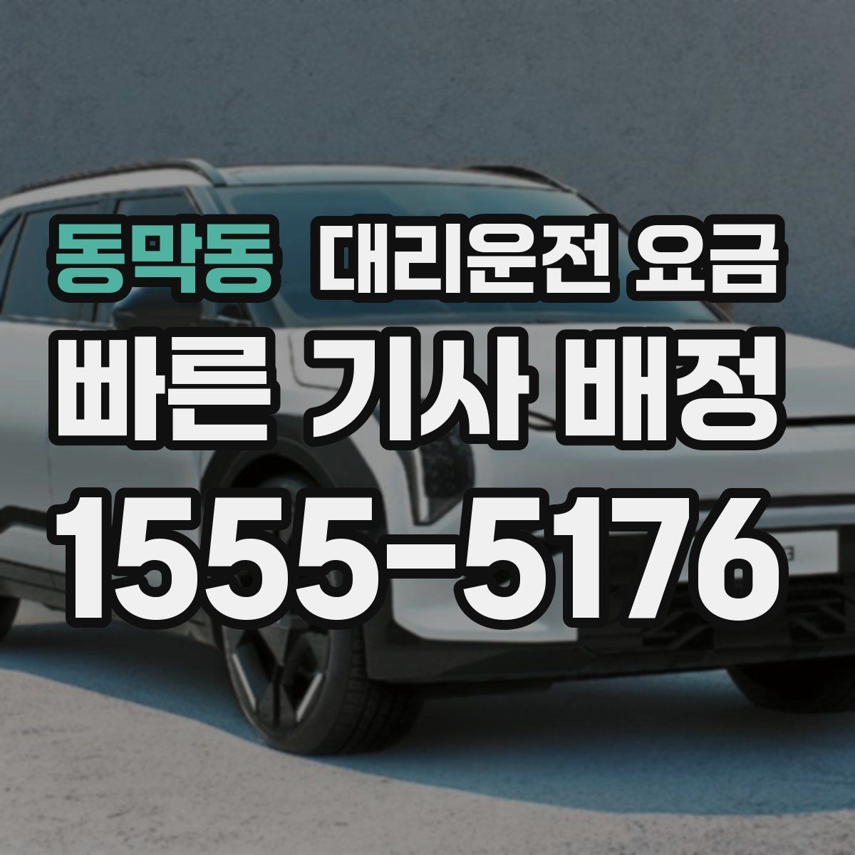 동막동 대리운전 요금 목적지 앞 하차를 편하게 하는 위치 선택