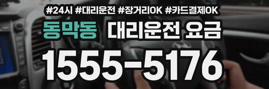 동막동 대리운전 요금