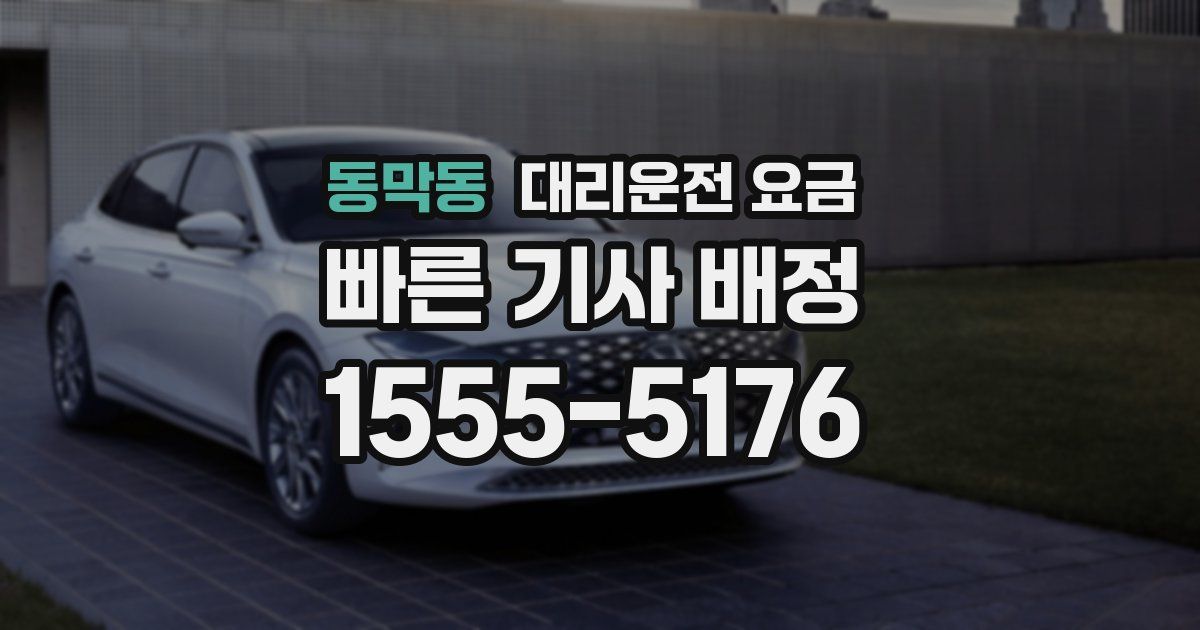 동막동 대리운전 가격