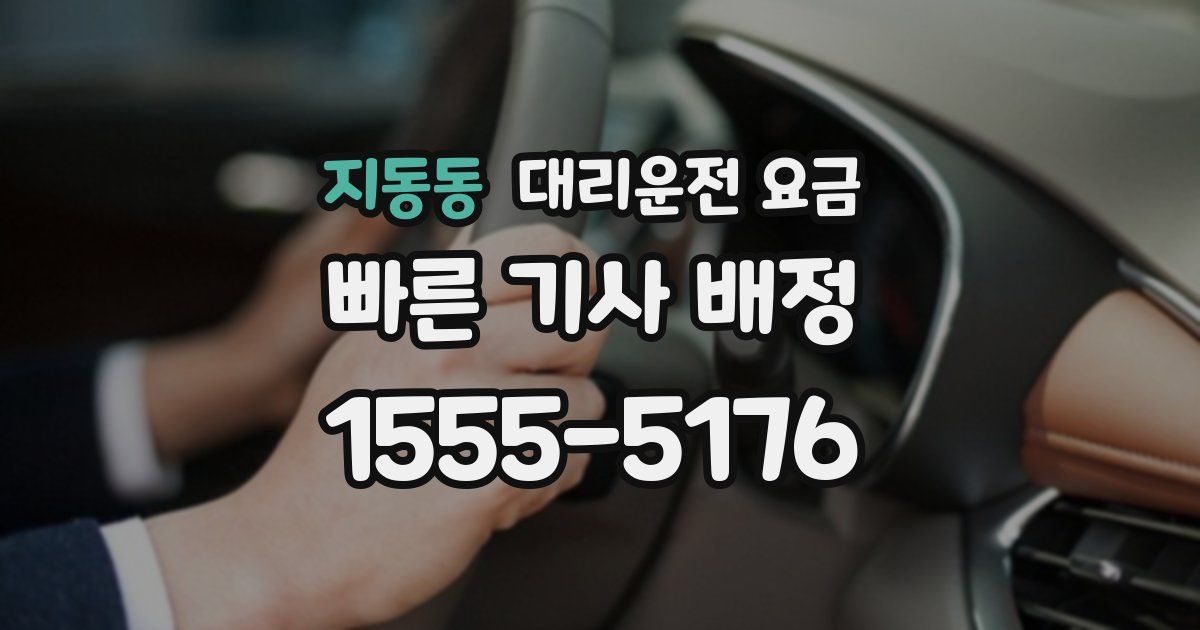 지동동 대리운전 가격