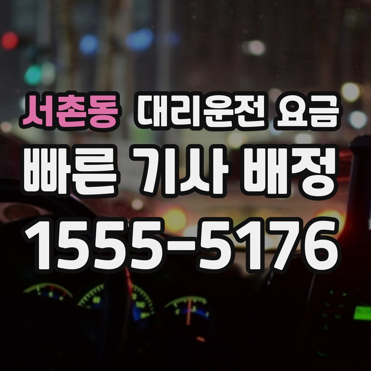 서촌동 대리운전