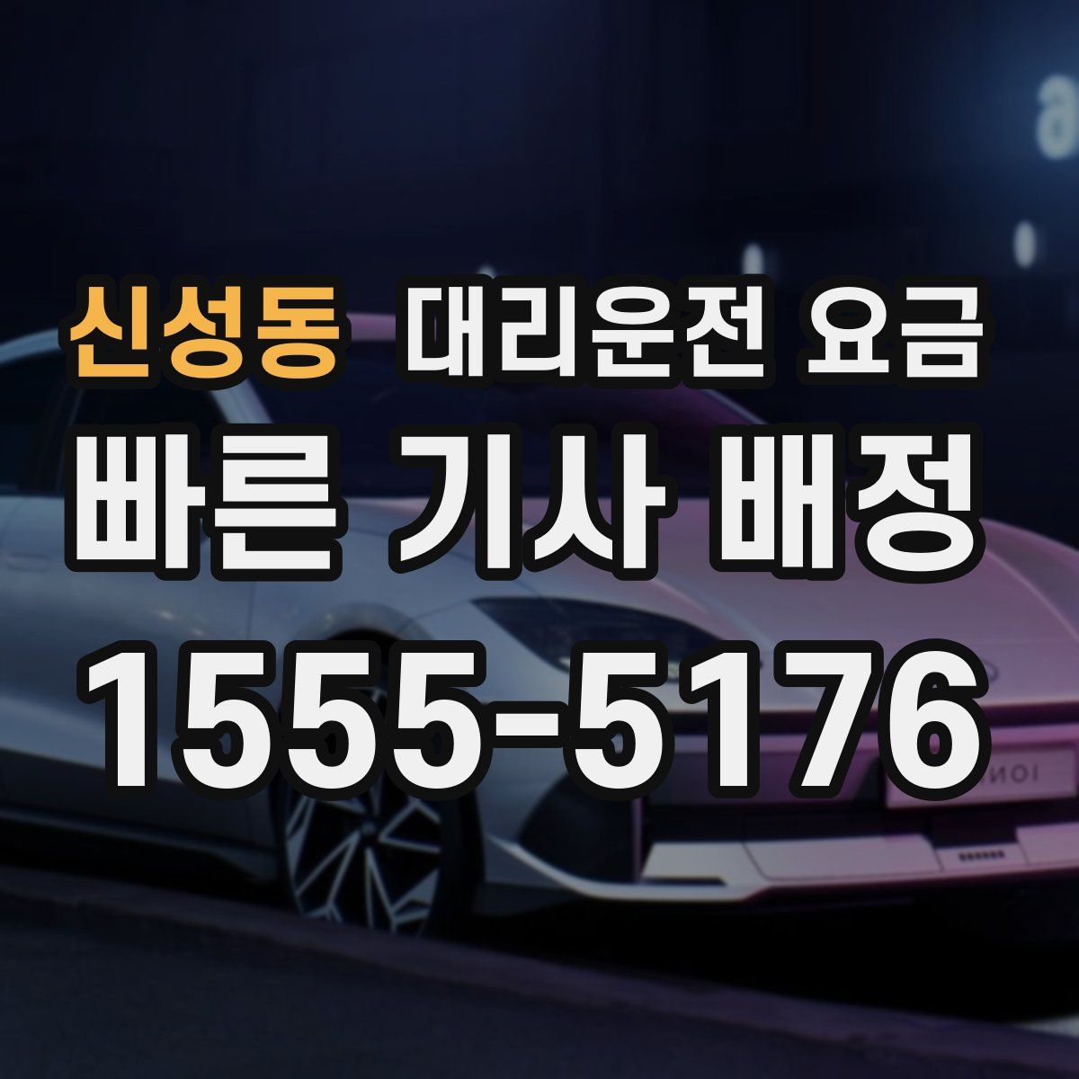 신성동 대리운전