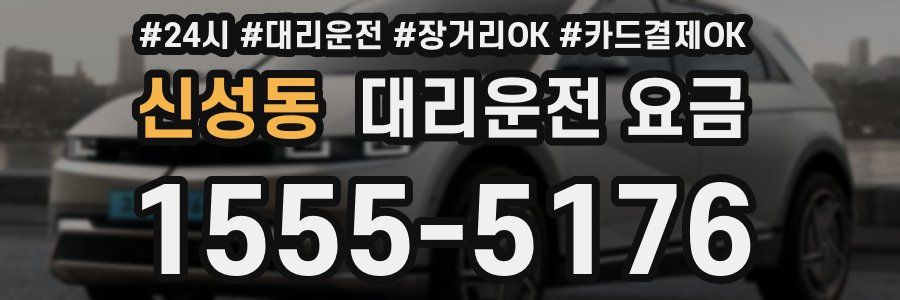 신성동 대리운전 요금