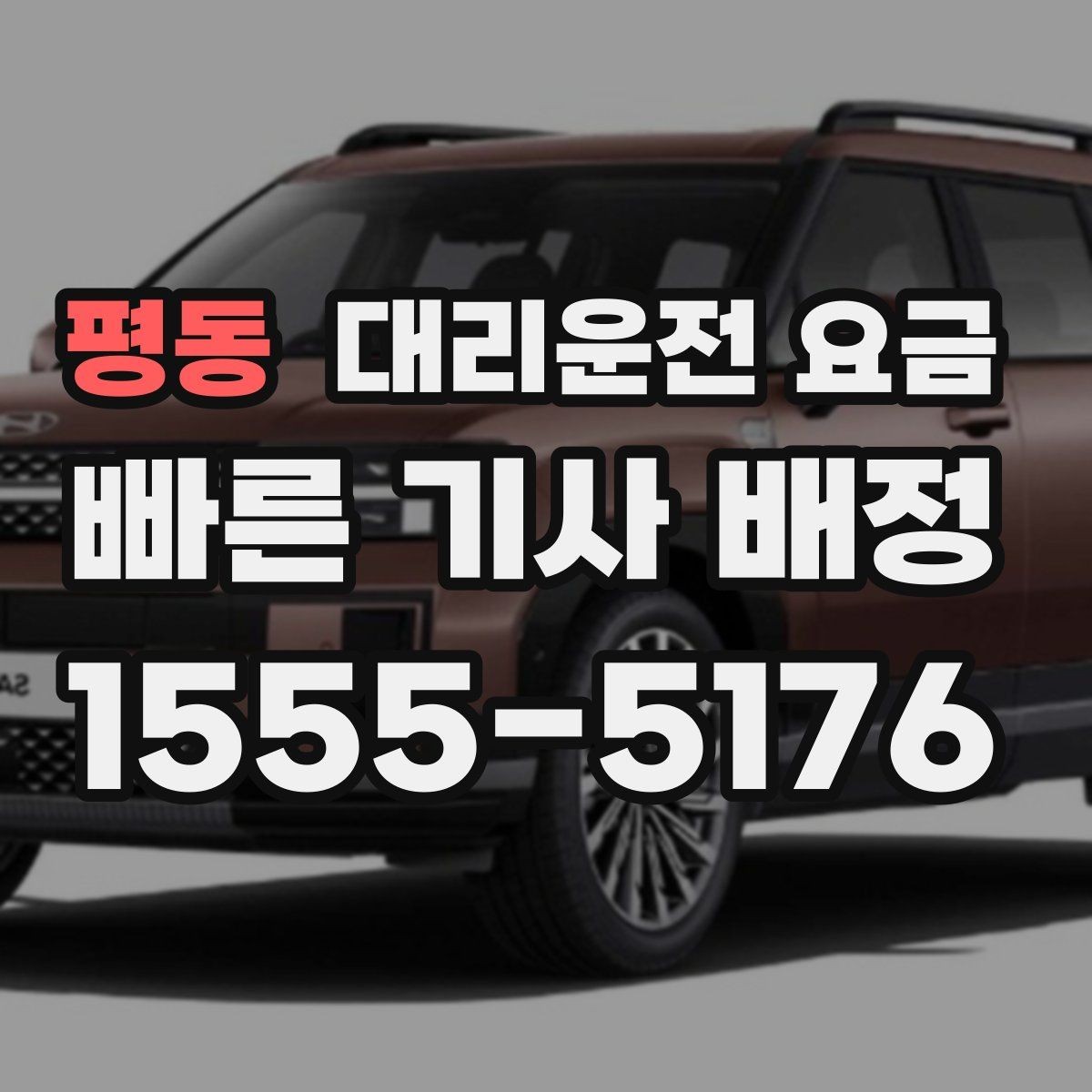 평동 대리운전 요금 늘지 않게 경로를 잡는 법