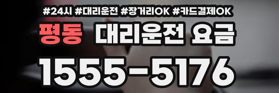 평동 대리운전 요금