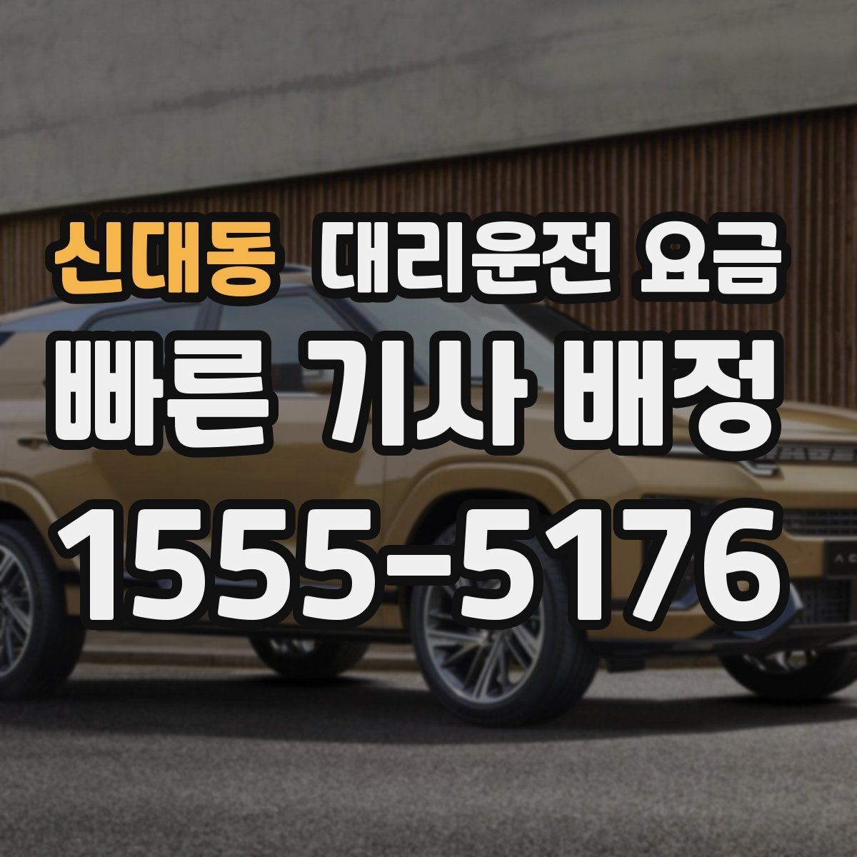 신대동 대리운전 요금 주말 밤 콜 폭주 때 확인할 것