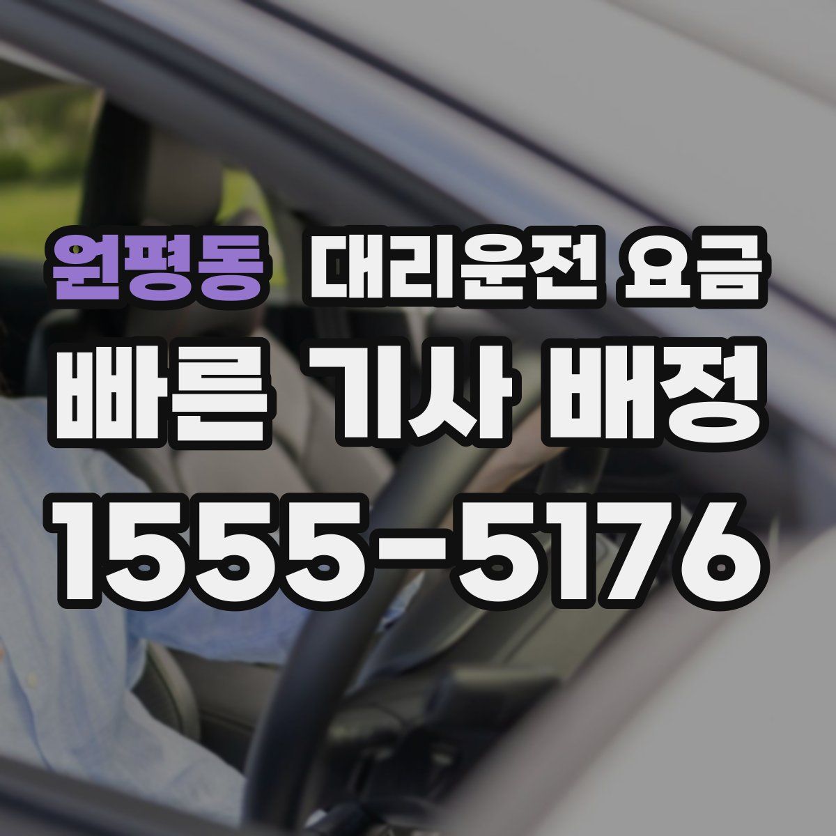 원평동 대리운전