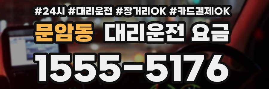 문암동 대리운전 요금