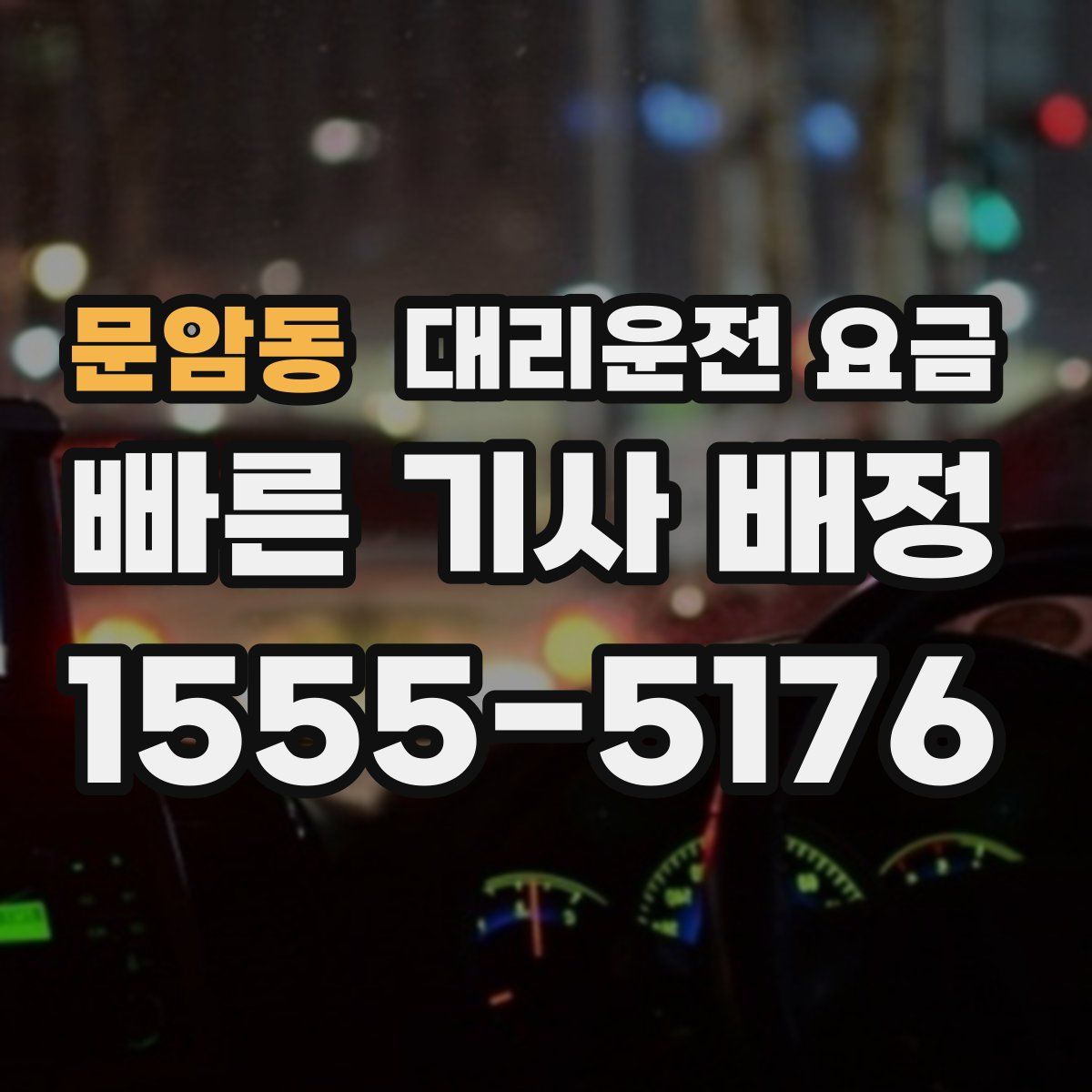 문암동 대리운전