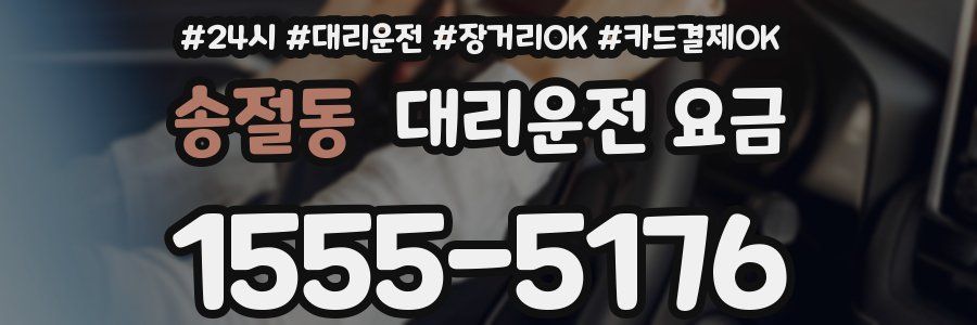 송절동 대리운전 요금