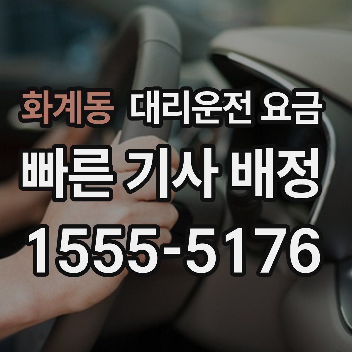 화계동 대리운전