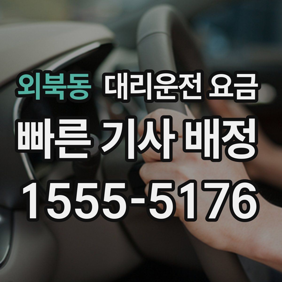 외북동 대리운전 요금 장마철에 문의가 많은 이유