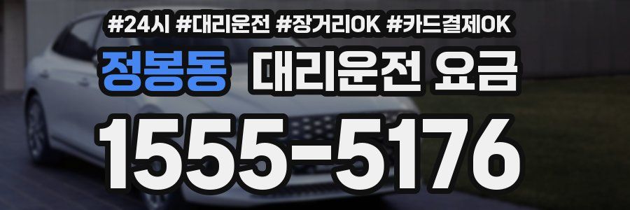 정봉동 대리운전 요금