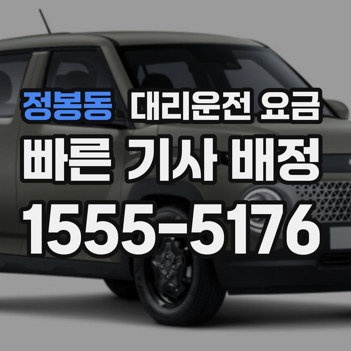 정봉동 대리운전