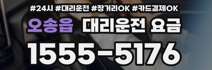 오송읍 대리운전 요금