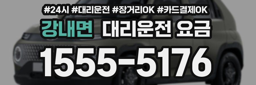 강내면 대리운전 요금