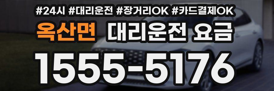 옥산면 대리운전 요금