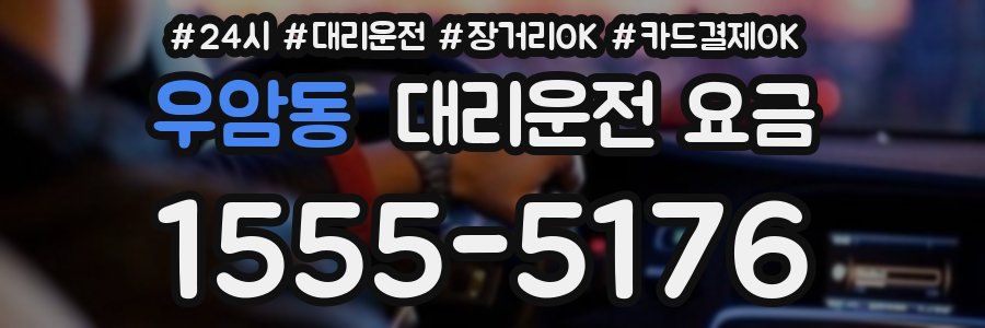 우암동 대리운전 요금