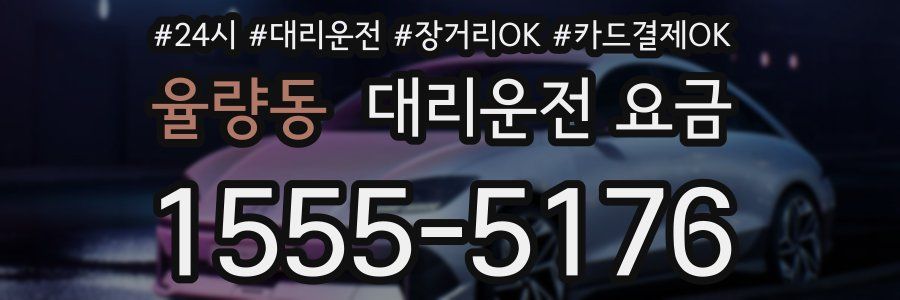 율량동 대리운전 요금