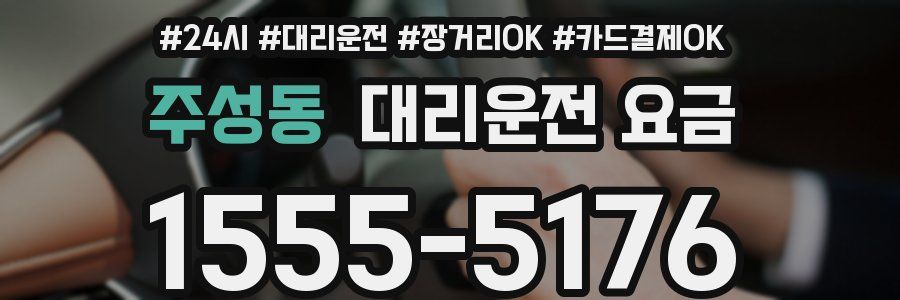 주성동 대리운전 요금