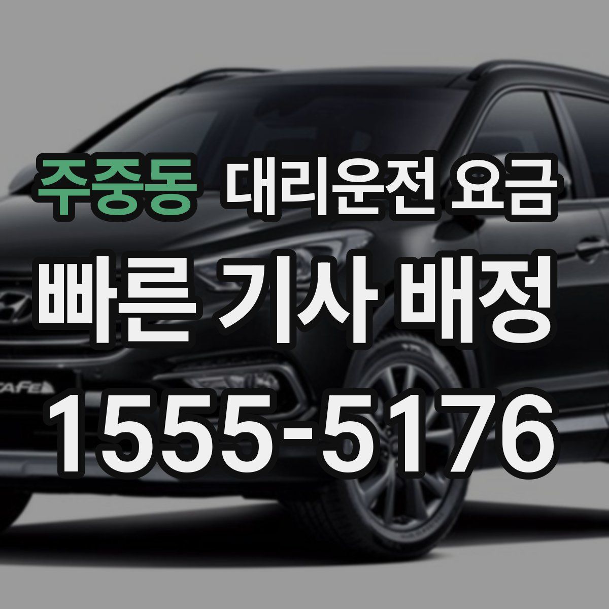 주중동 대리운전