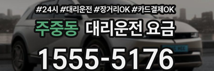 주중동 대리운전 요금