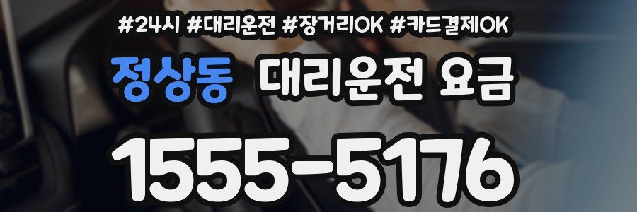 정상동 대리운전 요금