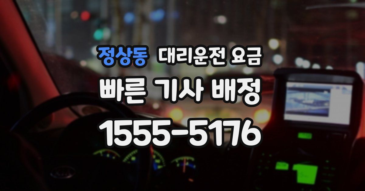 정상동 대리운전 가격