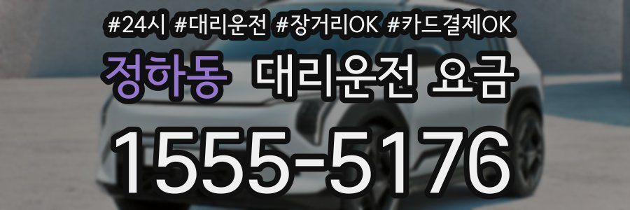 정하동 대리운전 요금