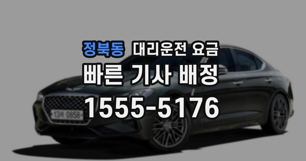 정북동 대리운전 가격