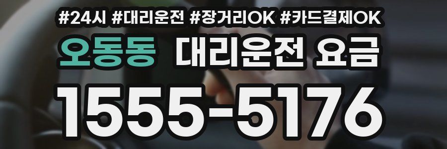 오동동 대리운전 요금