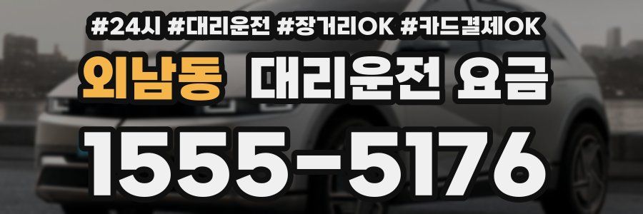 외남동 대리운전 요금