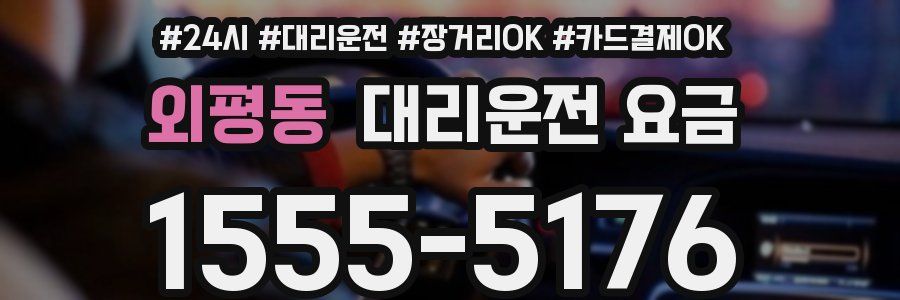 외평동 대리운전 요금