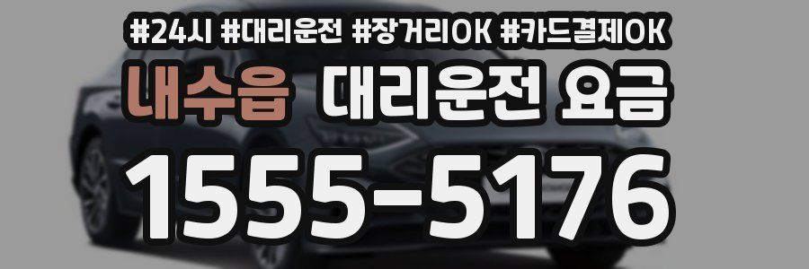 내수읍 대리운전 요금