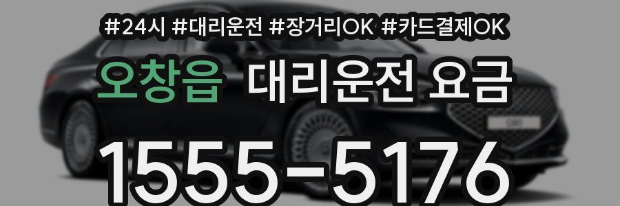 오창읍 대리운전 요금